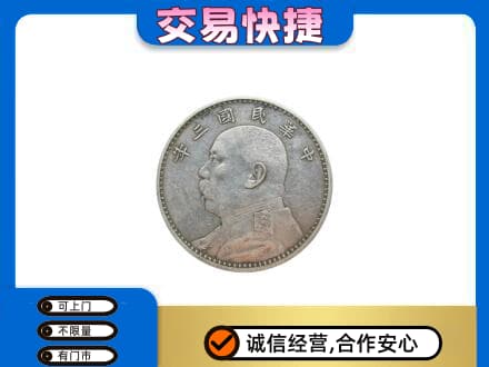 通辽回收袁大头