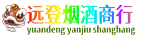 通辽远登烟酒商行